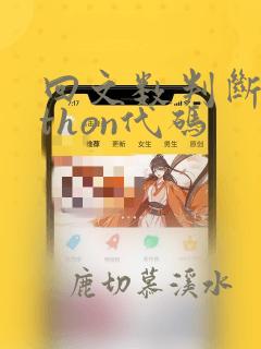回文数判断python代码