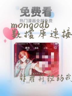 mongodb数据库连接工具