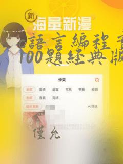 c语言编程实例100题经典版