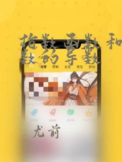 指数函数和幂函数的导数