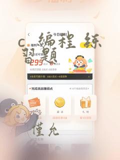 c  编程 练习题