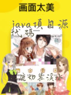 java项目源代码