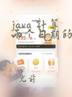 java 计算两个日期的天数