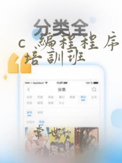 c 编程程序 培训班
