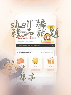 shell 编程面试题