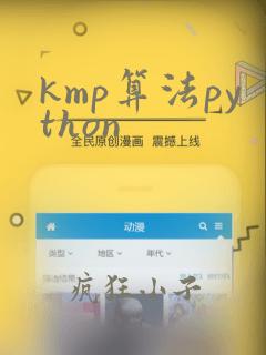 kmp算法python