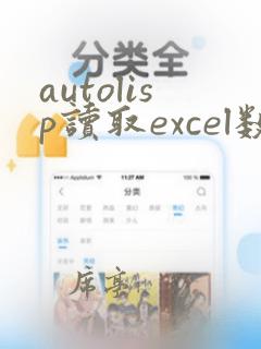 autolisp读取excel数据