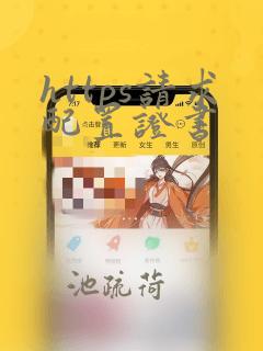 https请求配置证书