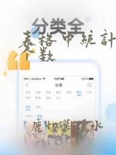 表格中统计数据个数