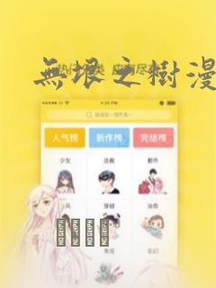 无垠之树漫画：结局+番外
