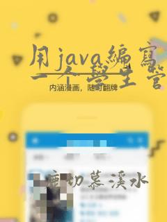 用java编写一个学生管理系统