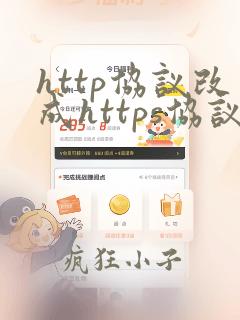http协议改成https协议