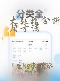 大数据分析的实用方法