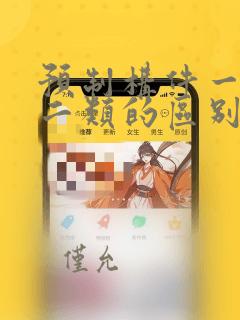 预制构件一类和二类的区别