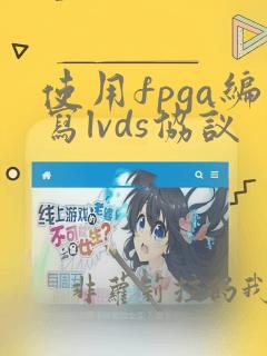 使用fpga编写lvds协议