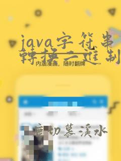 java字符串转换二进制