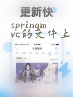 springmvc的文件上传
