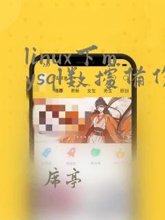 linux下mysql数据备份