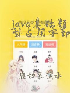 java基础类型占用字节数大小