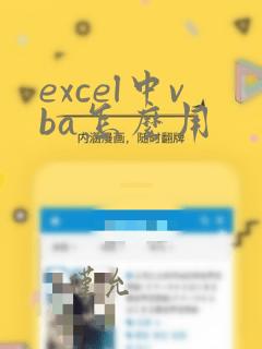 excel中vba怎么用