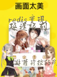 redis实现延迟队列