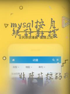 mysql按月统计数据