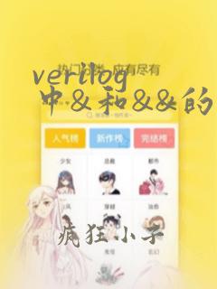 verilog中&和&&的区别