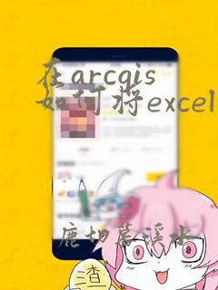 在arcgis如何将excel数据导入数据库