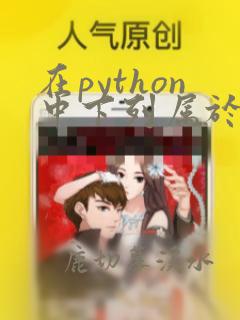 在python中下列属于字符串常量的是