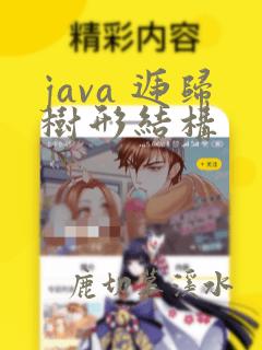 java 递归树形结构