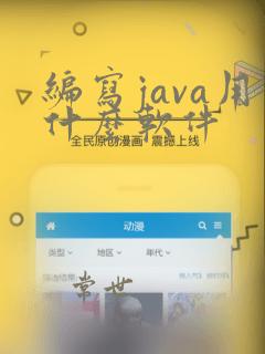 编写java用什么软件