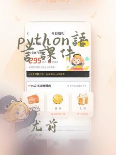 python语言课件