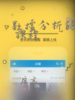 数据分析的专业 课程