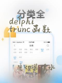delphi trunc函数