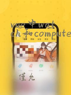 vue中watch和computed的区别