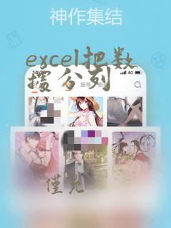 excel把数据分列