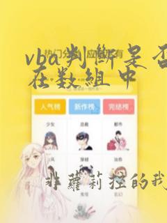 vba判断是否在数组中