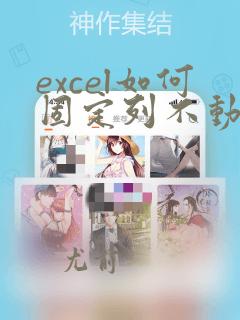 excel如何固定列不动滑动其他列