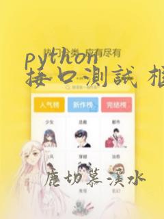python 接口测试 框架