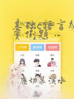 基础c语言编程实例题