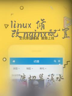 linux 修改nginx配置文件