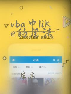 vba中like的用法