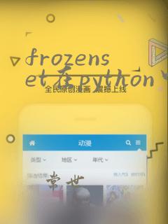 frozenset在python中的用法