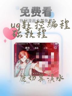 ug数控编程基础教程