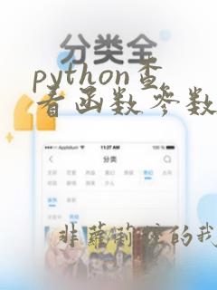 python查看函数参数