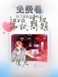 java 高级面试问题