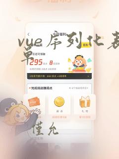 vue序列化表单