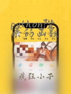 python阶乘的函数