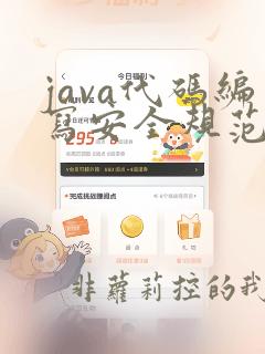 java代码编写安全规范