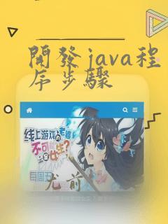 开发java程序步骤